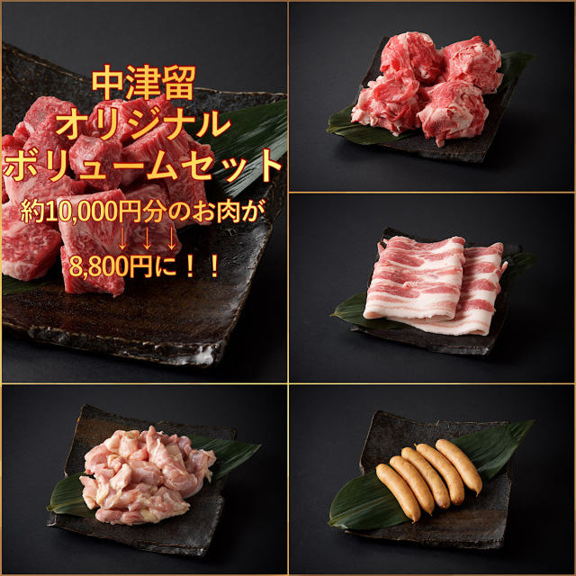 【数量限定☆約１万円分の商品が8,800円！】中津留ボリュームセット