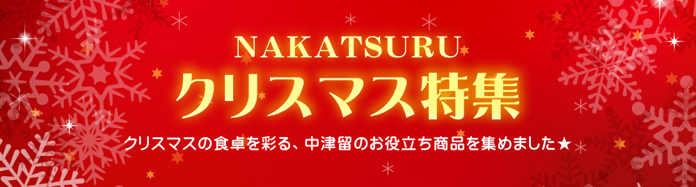 NAKATSURUクリスマス特集