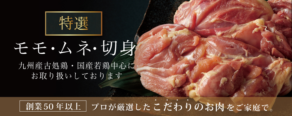 モモ・ムネ・切身用鶏肉カテゴリメインビジュアル