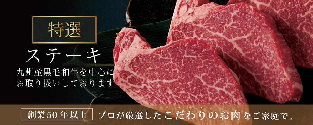 ステーキ用牛肉カテゴリメインビジュアル