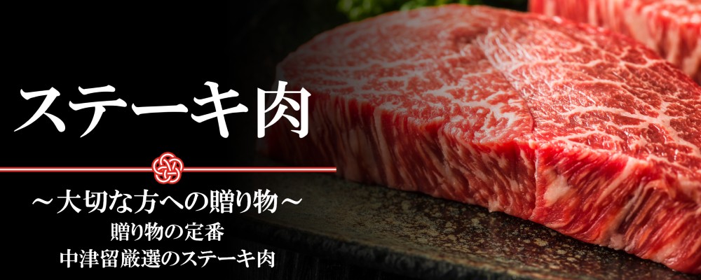 ステーキ肉ギフトメインビジュアル