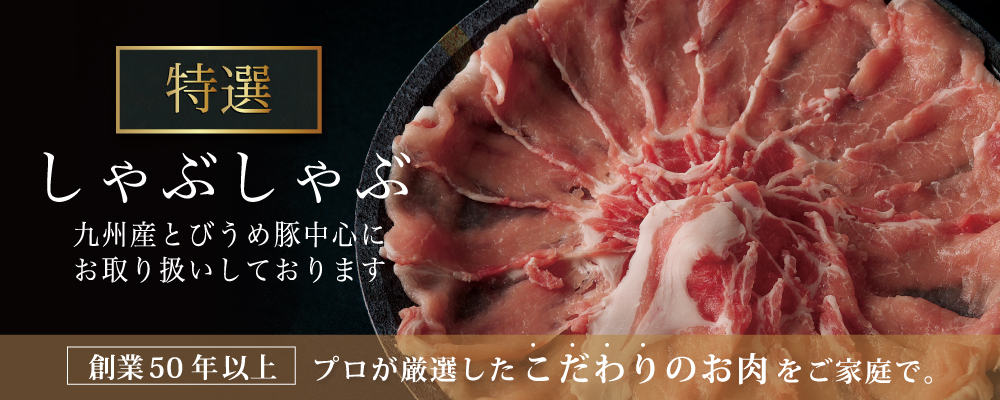 しゃぶしゃぶ用豚肉カテゴリメインビジュアル