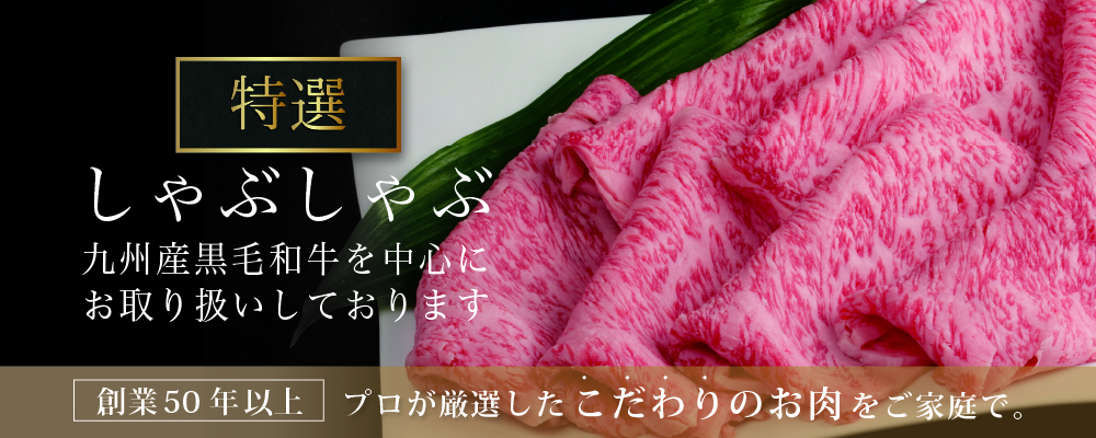 しゃぶしゃぶ用牛肉カテゴリメインビジュアル