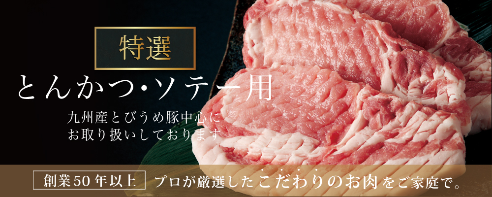 とんかつ・ソテー用豚肉カテゴリメインビジュアル