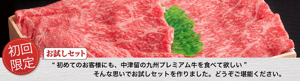 初めてのお客様にも、中津留の九州プレミアム牛を食べて欲しい！そんな思いでお試しセットを作りました。