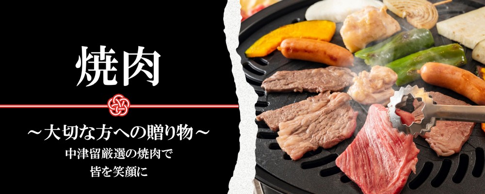 焼肉ギフトカテゴリメインビジュアル