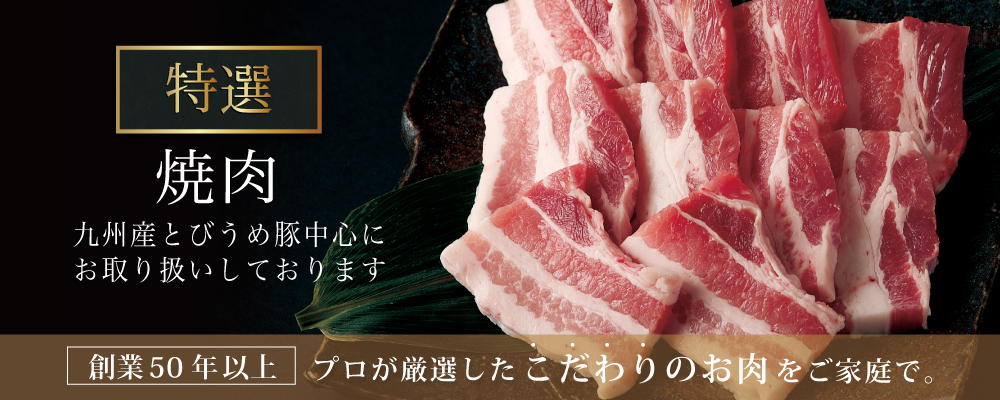 焼肉用豚肉カテゴリメインビジュアル